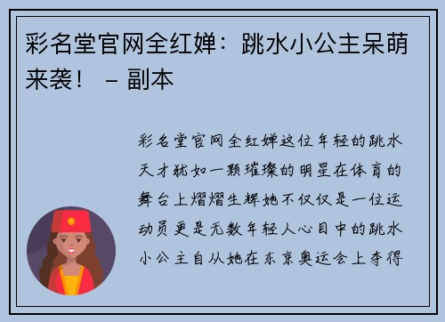 彩名堂官网全红婵：跳水小公主呆萌来袭！ - 副本