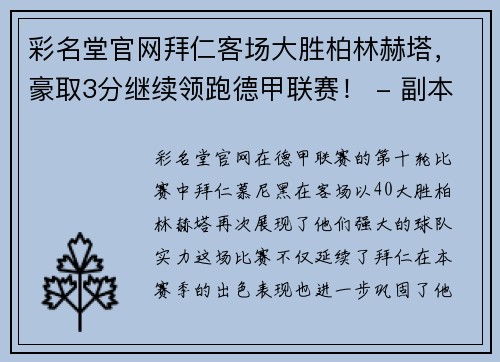 彩名堂官网拜仁客场大胜柏林赫塔，豪取3分继续领跑德甲联赛！ - 副本