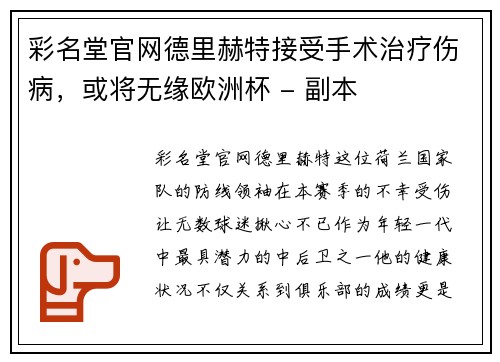 彩名堂官网德里赫特接受手术治疗伤病，或将无缘欧洲杯 - 副本