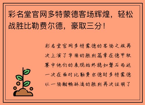 彩名堂官网多特蒙德客场辉煌，轻松战胜比勒费尔德，豪取三分！