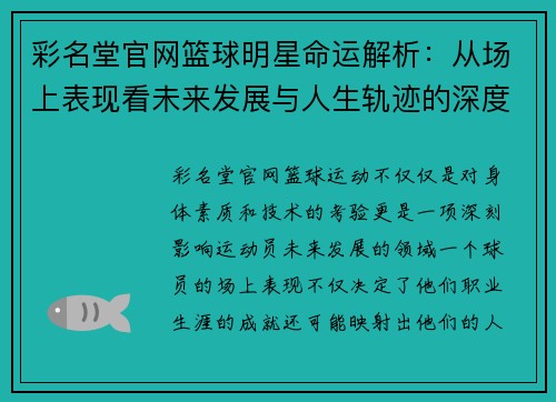 彩名堂官网篮球明星命运解析：从场上表现看未来发展与人生轨迹的深度预测 - 副本