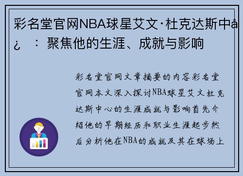 彩名堂官网NBA球星艾文·杜克达斯中心：聚焦他的生涯、成就与影响