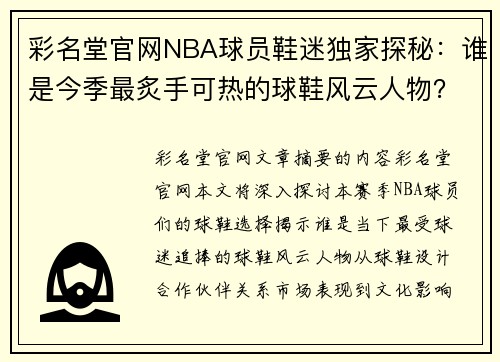 彩名堂官网NBA球员鞋迷独家探秘：谁是今季最炙手可热的球鞋风云人物？