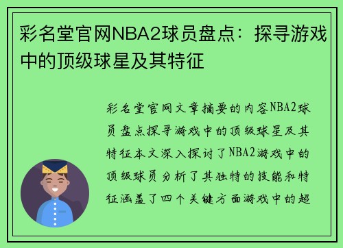 彩名堂官网NBA2球员盘点：探寻游戏中的顶级球星及其特征