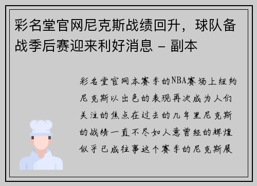 彩名堂官网尼克斯战绩回升，球队备战季后赛迎来利好消息 - 副本