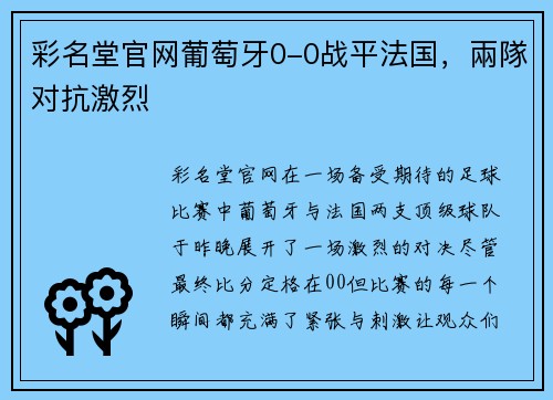 彩名堂官网葡萄牙0-0战平法国，兩隊对抗激烈