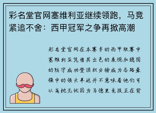 彩名堂官网塞维利亚继续领跑，马竞紧追不舍：西甲冠军之争再掀高潮