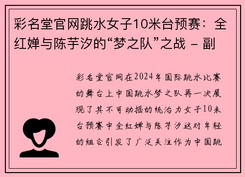 彩名堂官网跳水女子10米台预赛：全红婵与陈芋汐的“梦之队”之战 - 副本