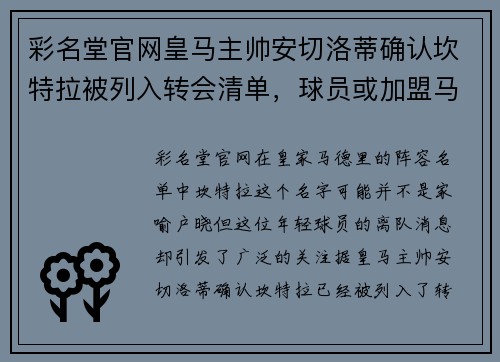 彩名堂官网皇马主帅安切洛蒂确认坎特拉被列入转会清单，球员或加盟马竞