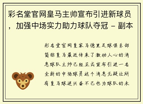 彩名堂官网皇马主帅宣布引进新球员，加强中场实力助力球队夺冠 - 副本