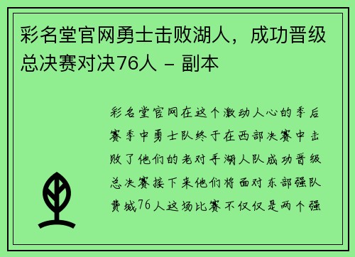 彩名堂官网勇士击败湖人，成功晋级总决赛对决76人 - 副本