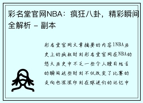 彩名堂官网NBA：疯狂八卦，精彩瞬间全解析 - 副本
