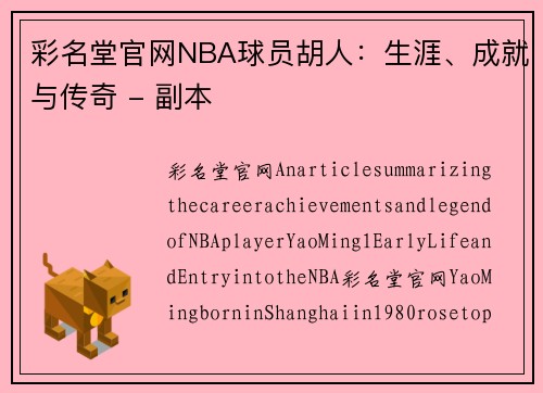 彩名堂官网NBA球员胡人：生涯、成就与传奇 - 副本