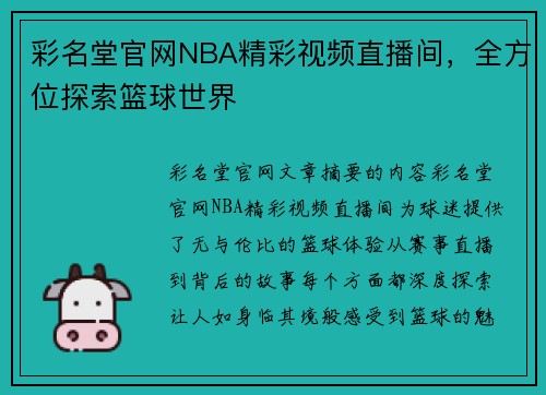 彩名堂官网NBA精彩视频直播间，全方位探索篮球世界