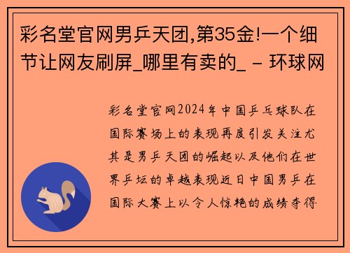 彩名堂官网男乒天团,第35金!一个细节让网友刷屏_哪里有卖的_ - 环球网