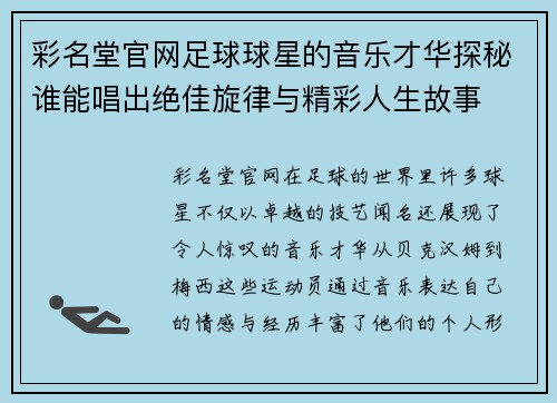 彩名堂官网足球球星的音乐才华探秘谁能唱出绝佳旋律与精彩人生故事