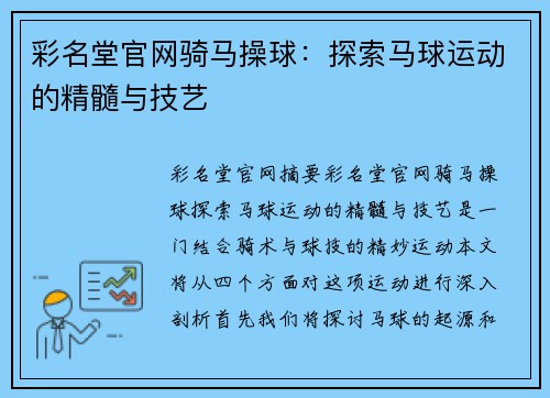 彩名堂官网骑马操球：探索马球运动的精髓与技艺