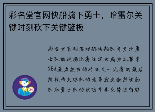 彩名堂官网快船擒下勇士，哈雷尔关键时刻砍下关键篮板