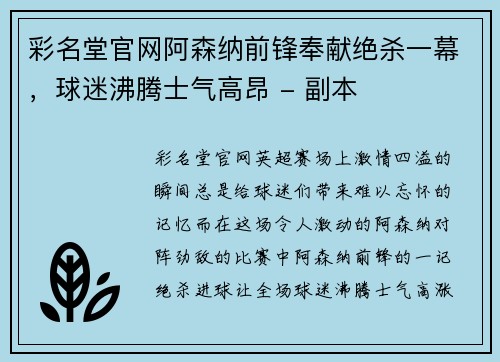 彩名堂官网阿森纳前锋奉献绝杀一幕，球迷沸腾士气高昂 - 副本