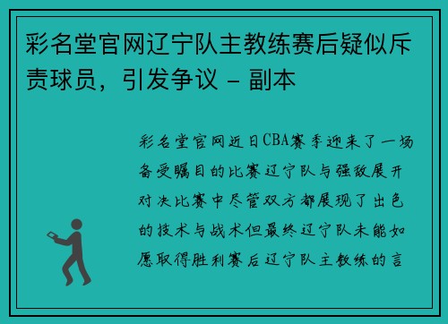 彩名堂官网辽宁队主教练赛后疑似斥责球员，引发争议 - 副本