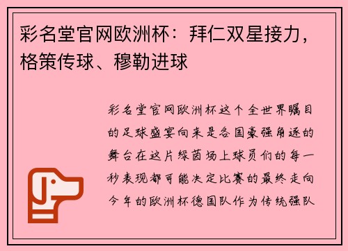 彩名堂官网欧洲杯：拜仁双星接力，格策传球、穆勒进球