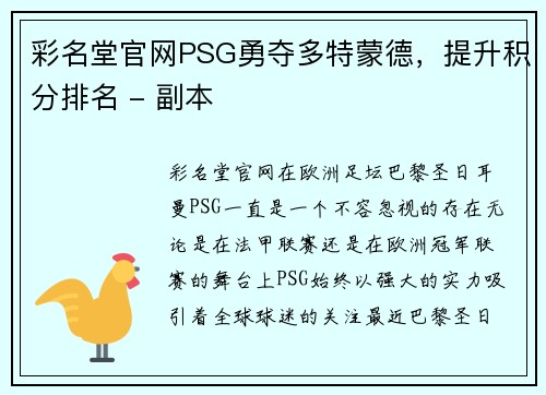 彩名堂官网PSG勇夺多特蒙德，提升积分排名 - 副本