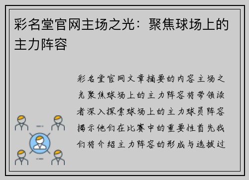 彩名堂官网主场之光：聚焦球场上的主力阵容