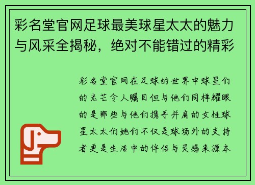 彩名堂官网足球最美球星太太的魅力与风采全揭秘，绝对不能错过的精彩瞬间！ - 副本