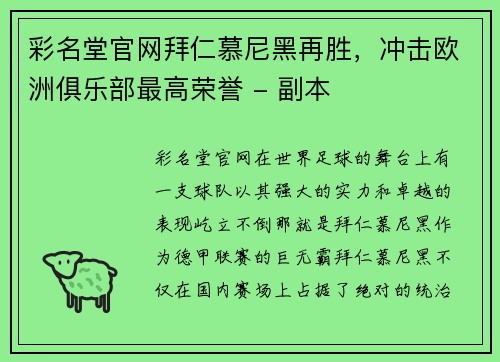 彩名堂官网拜仁慕尼黑再胜，冲击欧洲俱乐部最高荣誉 - 副本