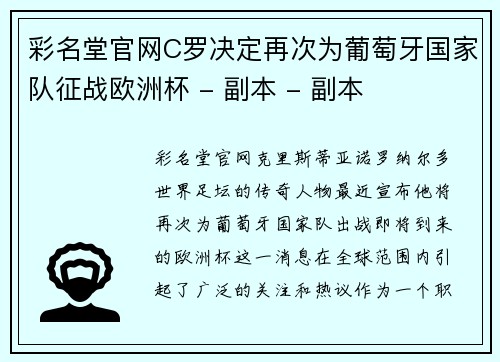 彩名堂官网C罗决定再次为葡萄牙国家队征战欧洲杯 - 副本 - 副本
