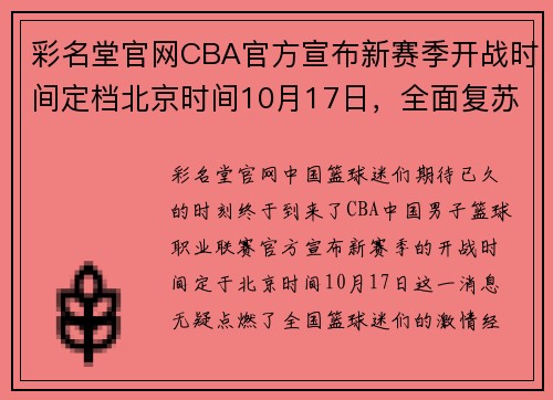 彩名堂官网CBA官方宣布新赛季开战时间定档北京时间10月17日，全面复苏篮球热情！ - 副本 (2)