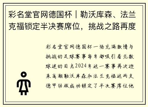 彩名堂官网德国杯｜勒沃库森、法兰克福锁定半决赛席位，挑战之路再度开启！ - 副本