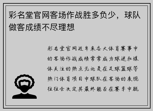 彩名堂官网客场作战胜多负少，球队做客成绩不尽理想