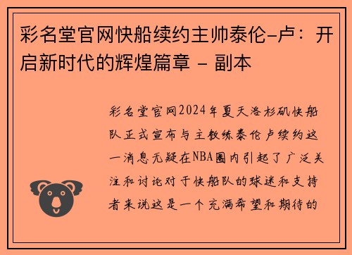 彩名堂官网快船续约主帅泰伦-卢：开启新时代的辉煌篇章 - 副本