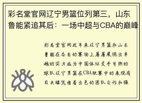 彩名堂官网辽宁男篮位列第三，山东鲁能紧追其后：一场中超与CBA的巅峰对决 - 副本