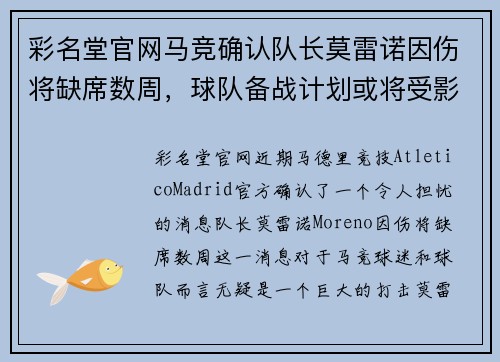 彩名堂官网马竞确认队长莫雷诺因伤将缺席数周，球队备战计划或将受影响