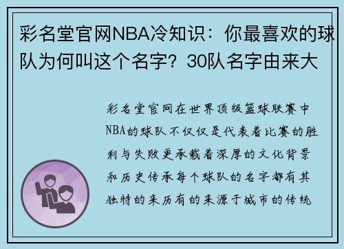 彩名堂官网NBA冷知识：你最喜欢的球队为何叫这个名字？30队名字由来大揭秘