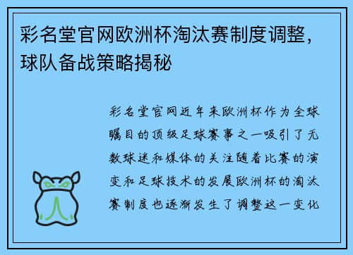 彩名堂官网欧洲杯淘汰赛制度调整，球队备战策略揭秘