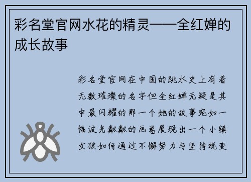 彩名堂官网水花的精灵——全红婵的成长故事