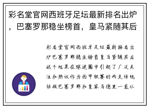 彩名堂官网西班牙足坛最新排名出炉，巴塞罗那稳坐榜首，皇马紧随其后 - 副本