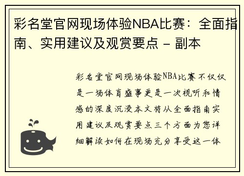 彩名堂官网现场体验NBA比赛：全面指南、实用建议及观赏要点 - 副本