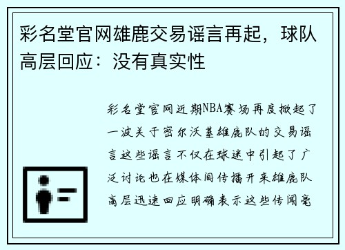 彩名堂官网雄鹿交易谣言再起，球队高层回应：没有真实性