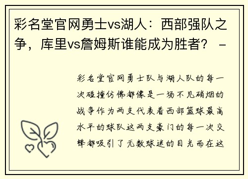 彩名堂官网勇士vs湖人：西部强队之争，库里vs詹姆斯谁能成为胜者？ - 副本