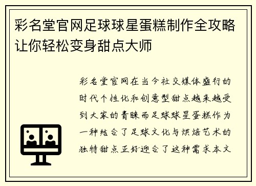 彩名堂官网足球球星蛋糕制作全攻略让你轻松变身甜点大师