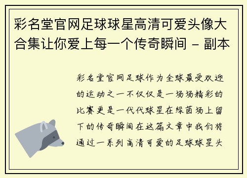 彩名堂官网足球球星高清可爱头像大合集让你爱上每一个传奇瞬间 - 副本