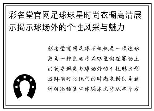 彩名堂官网足球球星时尚衣橱高清展示揭示球场外的个性风采与魅力
