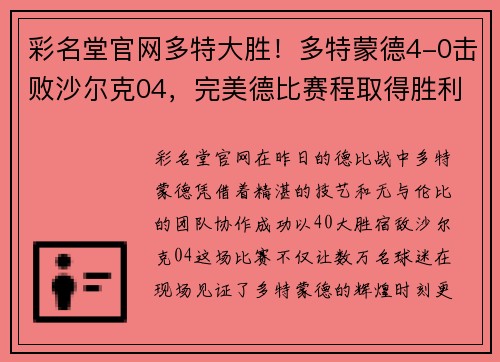 彩名堂官网多特大胜！多特蒙德4-0击败沙尔克04，完美德比赛程取得胜利