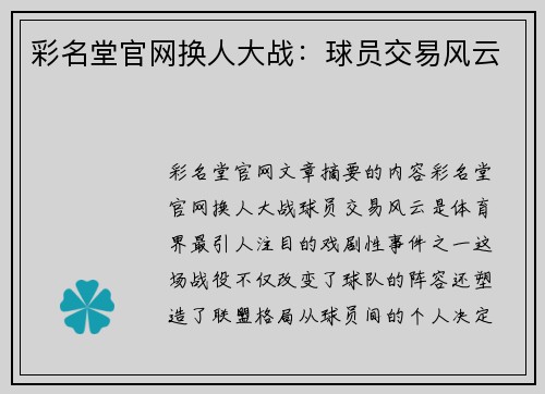 彩名堂官网换人大战：球员交易风云
