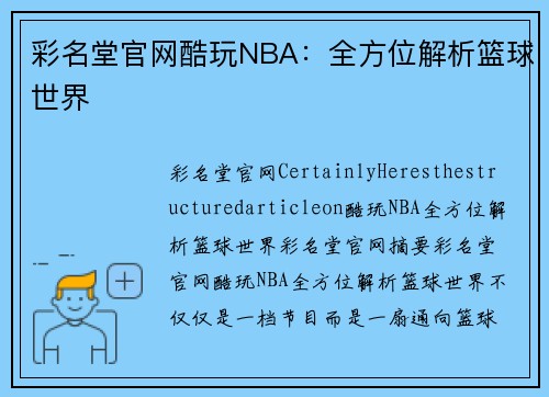 彩名堂官网酷玩NBA：全方位解析篮球世界