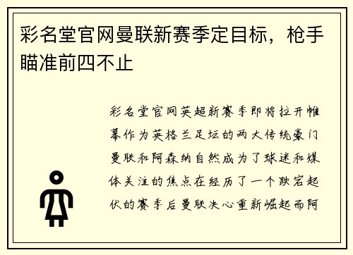 彩名堂官网曼联新赛季定目标，枪手瞄准前四不止